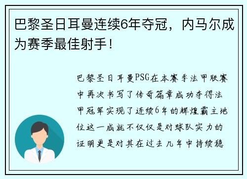 巴黎圣日耳曼连续6年夺冠，内马尔成为赛季最佳射手！