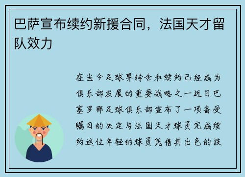 巴萨宣布续约新援合同，法国天才留队效力