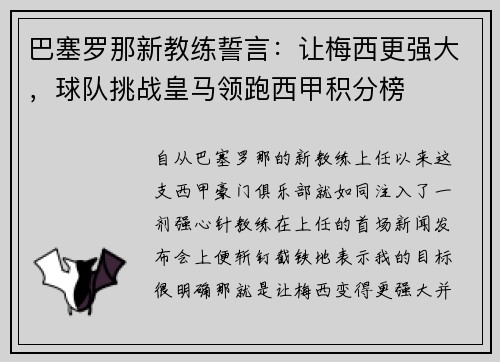巴塞罗那新教练誓言：让梅西更强大，球队挑战皇马领跑西甲积分榜
