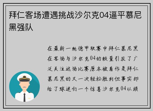 拜仁客场遭遇挑战沙尔克04逼平慕尼黑强队