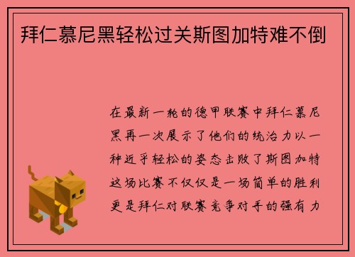 拜仁慕尼黑轻松过关斯图加特难不倒