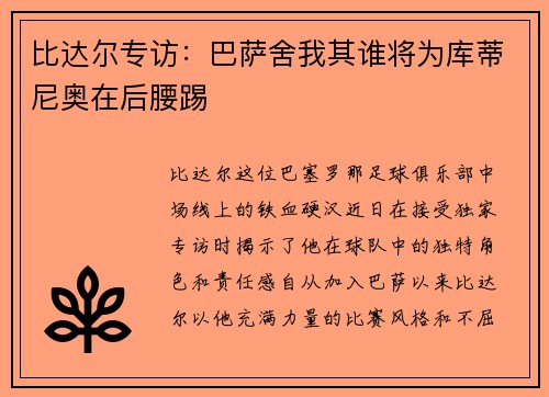 比达尔专访：巴萨舍我其谁将为库蒂尼奥在后腰踢
