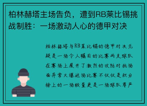柏林赫塔主场告负，遭到RB莱比锡挑战制胜：一场激动人心的德甲对决