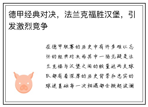 德甲经典对决，法兰克福胜汉堡，引发激烈竞争