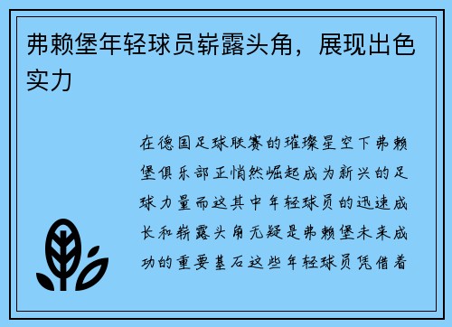 弗赖堡年轻球员崭露头角，展现出色实力