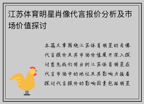 江苏体育明星肖像代言报价分析及市场价值探讨