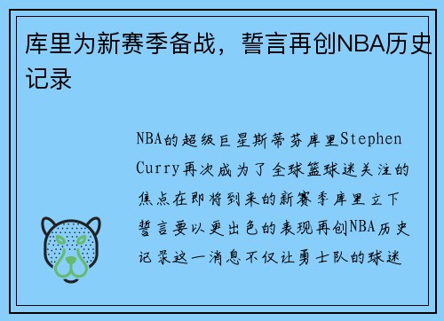 库里为新赛季备战，誓言再创NBA历史记录