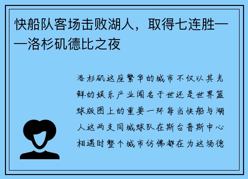 快船队客场击败湖人，取得七连胜——洛杉矶德比之夜