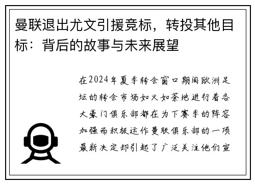 曼联退出尤文引援竞标，转投其他目标：背后的故事与未来展望