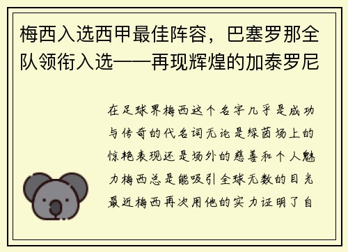 梅西入选西甲最佳阵容，巴塞罗那全队领衔入选——再现辉煌的加泰罗尼亚巨人