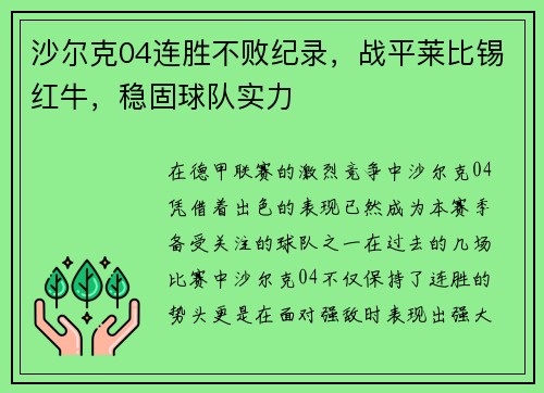 沙尔克04连胜不败纪录，战平莱比锡红牛，稳固球队实力
