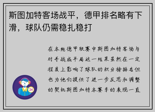 斯图加特客场战平，德甲排名略有下滑，球队仍需稳扎稳打