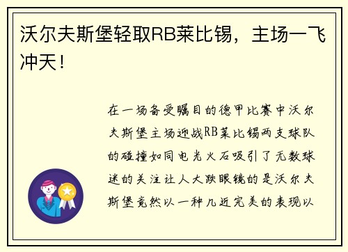 沃尔夫斯堡轻取RB莱比锡，主场一飞冲天！