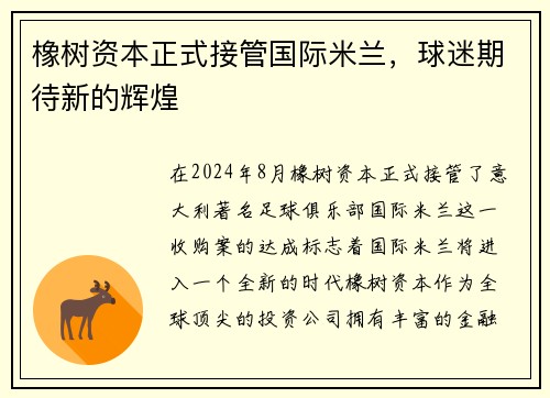 橡树资本正式接管国际米兰，球迷期待新的辉煌