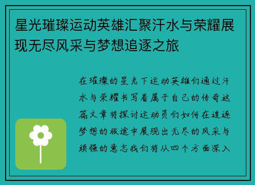 星光璀璨运动英雄汇聚汗水与荣耀展现无尽风采与梦想追逐之旅