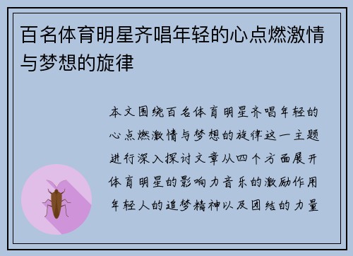 百名体育明星齐唱年轻的心点燃激情与梦想的旋律