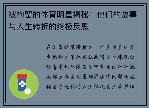 被拘留的体育明星揭秘：他们的故事与人生转折的终极反思