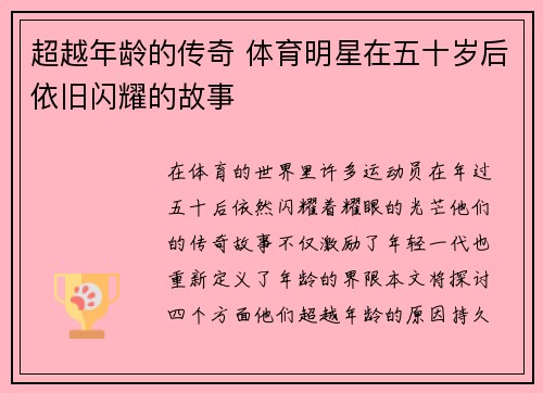 超越年龄的传奇 体育明星在五十岁后依旧闪耀的故事