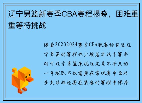 辽宁男篮新赛季CBA赛程揭晓，困难重重等待挑战