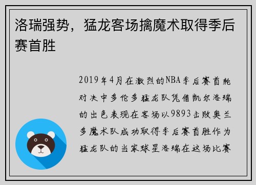 洛瑞强势，猛龙客场擒魔术取得季后赛首胜