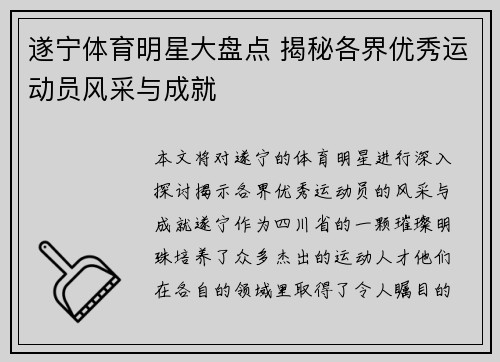 遂宁体育明星大盘点 揭秘各界优秀运动员风采与成就