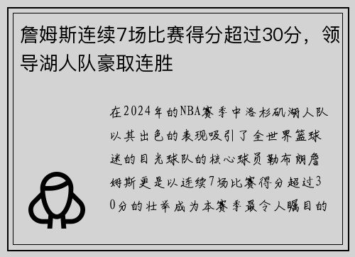 詹姆斯连续7场比赛得分超过30分，领导湖人队豪取连胜