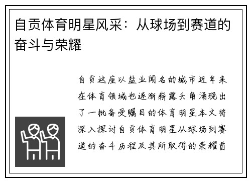 自贡体育明星风采：从球场到赛道的奋斗与荣耀