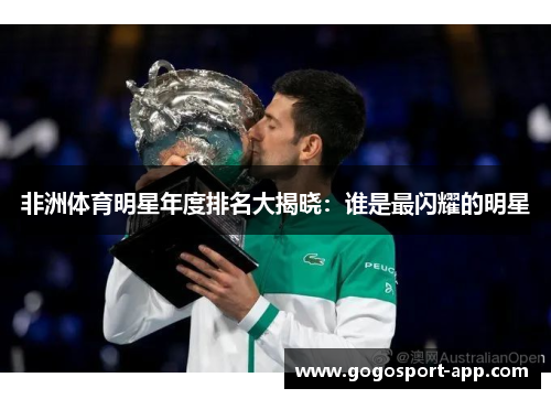 非洲体育明星年度排名大揭晓：谁是最闪耀的明星