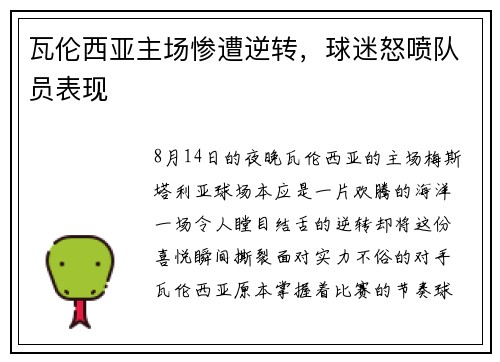 瓦伦西亚主场惨遭逆转，球迷怒喷队员表现