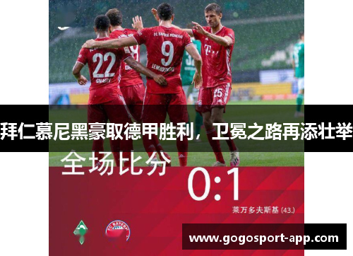 拜仁慕尼黑豪取德甲胜利，卫冕之路再添壮举