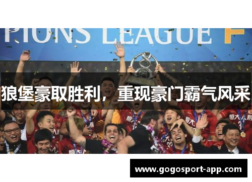 狼堡豪取胜利，重现豪门霸气风采