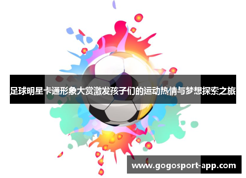 足球明星卡通形象大赏激发孩子们的运动热情与梦想探索之旅