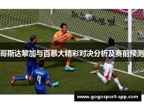 哥斯达黎加与百慕大精彩对决分析及赛前预测
