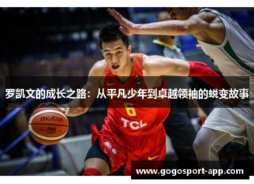 罗凯文的成长之路：从平凡少年到卓越领袖的蜕变故事