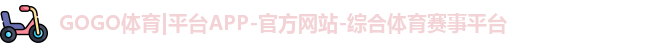 gogo体育